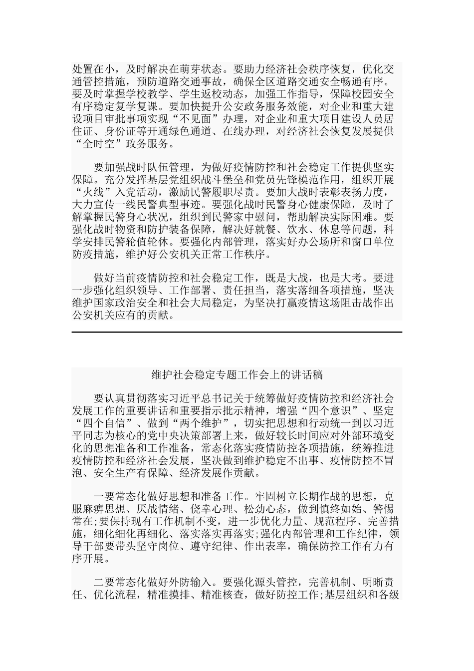 维护社会稳定专题工作会上的讲话稿2篇.docx_第2页