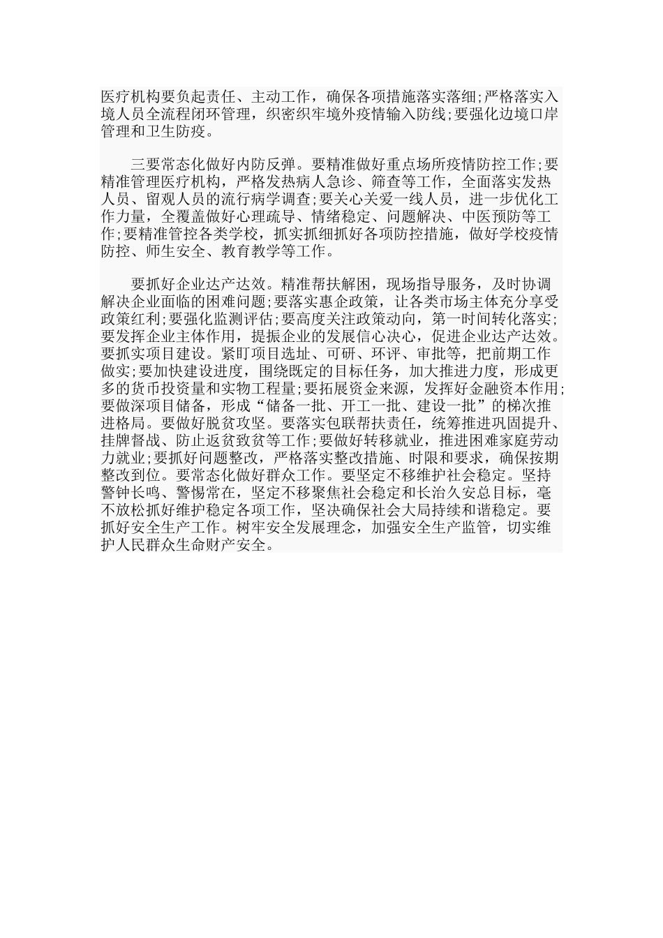 维护社会稳定专题工作会上的讲话稿2篇.docx_第3页