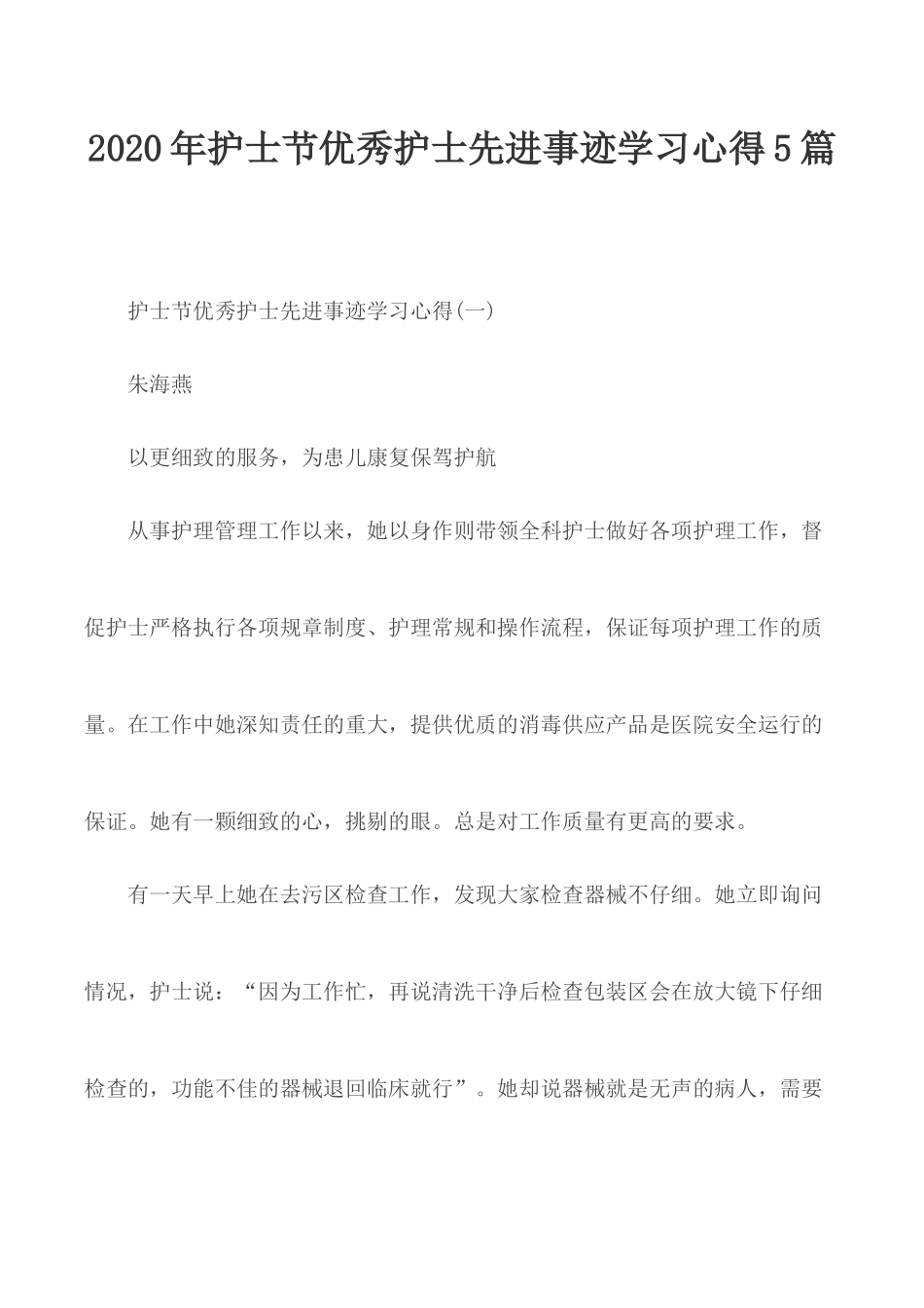 2020年护士节优秀护士先进事迹学习心得5篇.docx_第1页