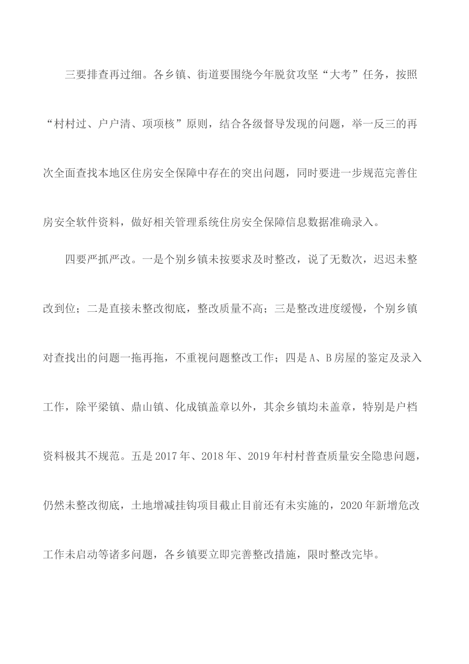 加强落实脱贫攻坚住房安全保障工作会讲话材料.docx_第3页