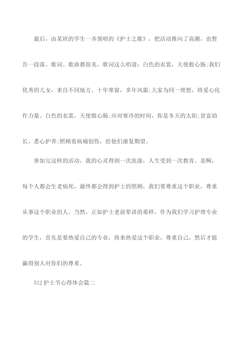 512护士节心得体会范文5篇.docx_第2页