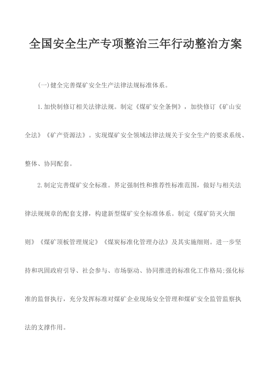 全国安全生产专项整治三年行动整治方案.docx_第1页