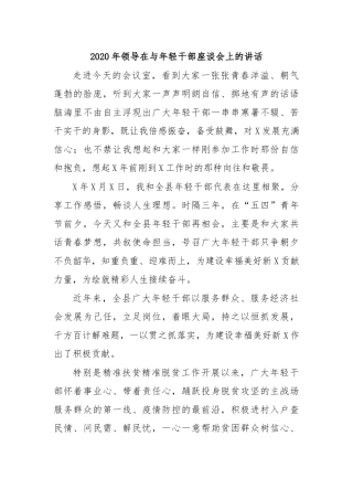 2020年领导在与年轻干部座谈会上的讲话.docx