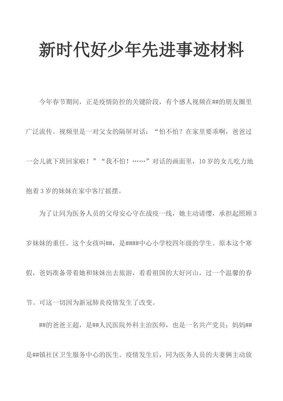 新时代好少年先进事迹材料.docx_第1页