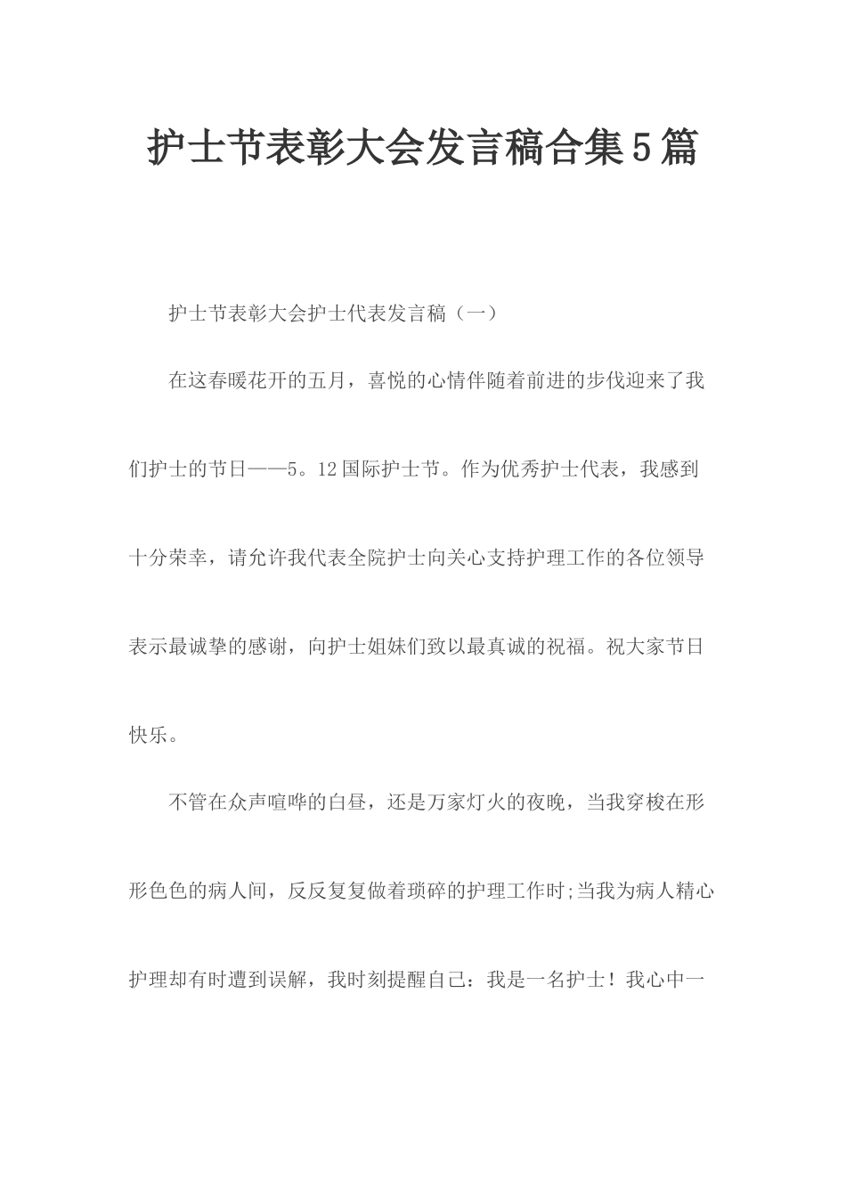 护士节表彰大会发言稿合集5篇.docx_第1页