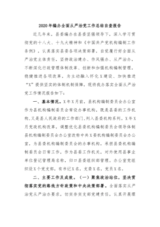 2020年编办全面从严治党工作总结自查报告.docx