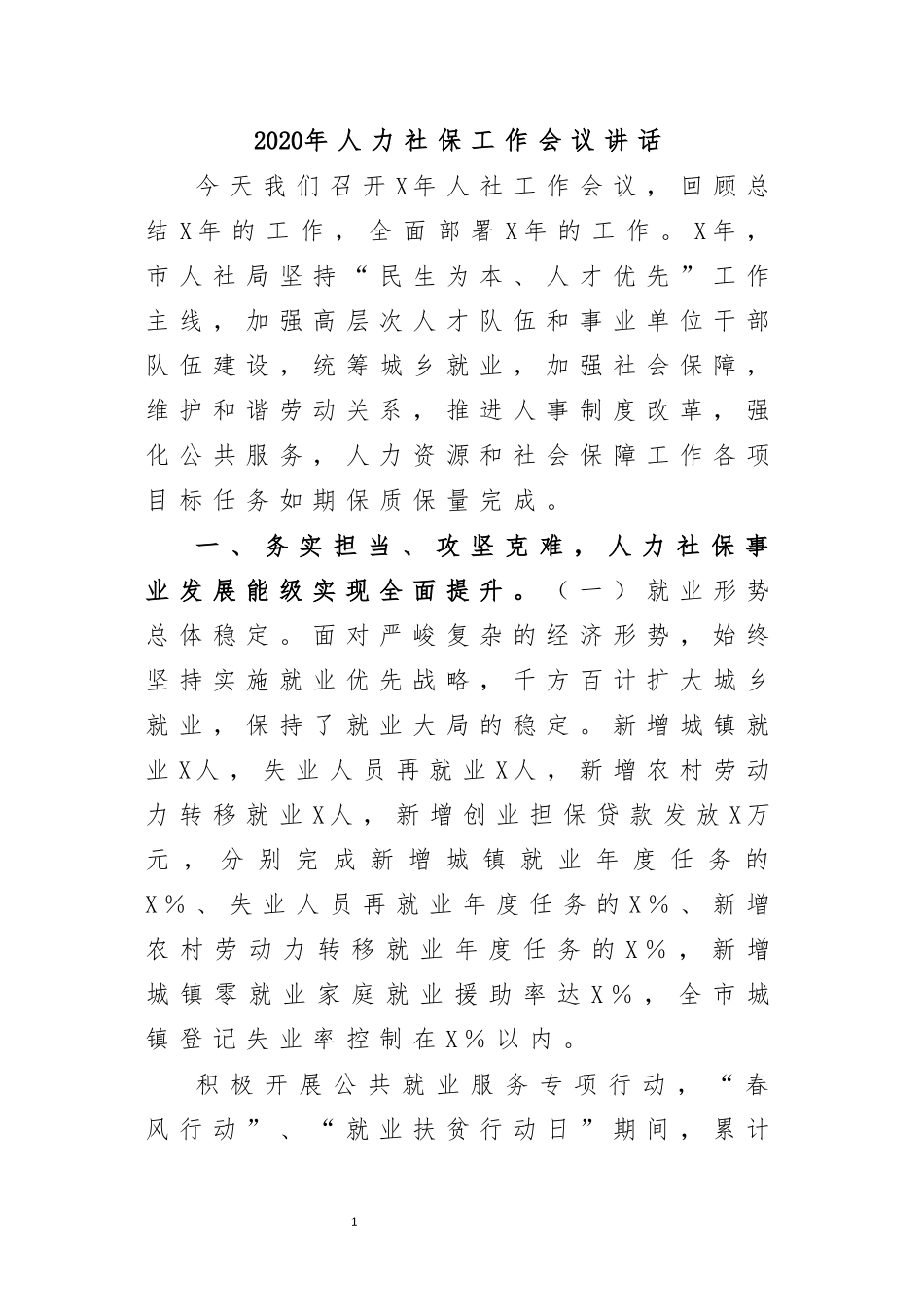 2020年人力社保工作会议讲话.docx_第1页