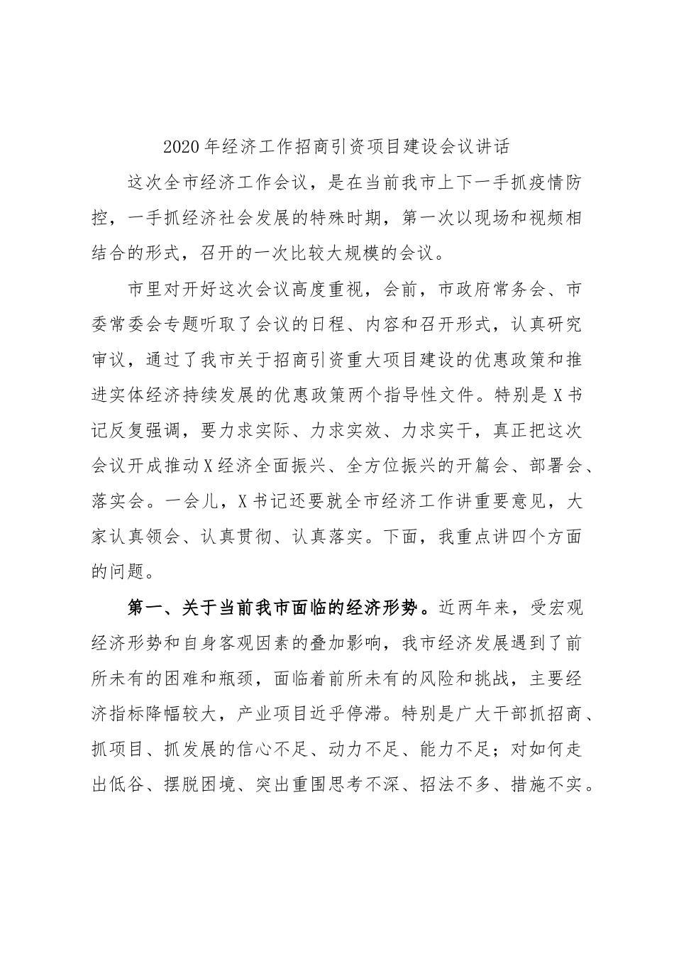 2020年经济工作招商引资项目建设会议讲话.docx_第1页