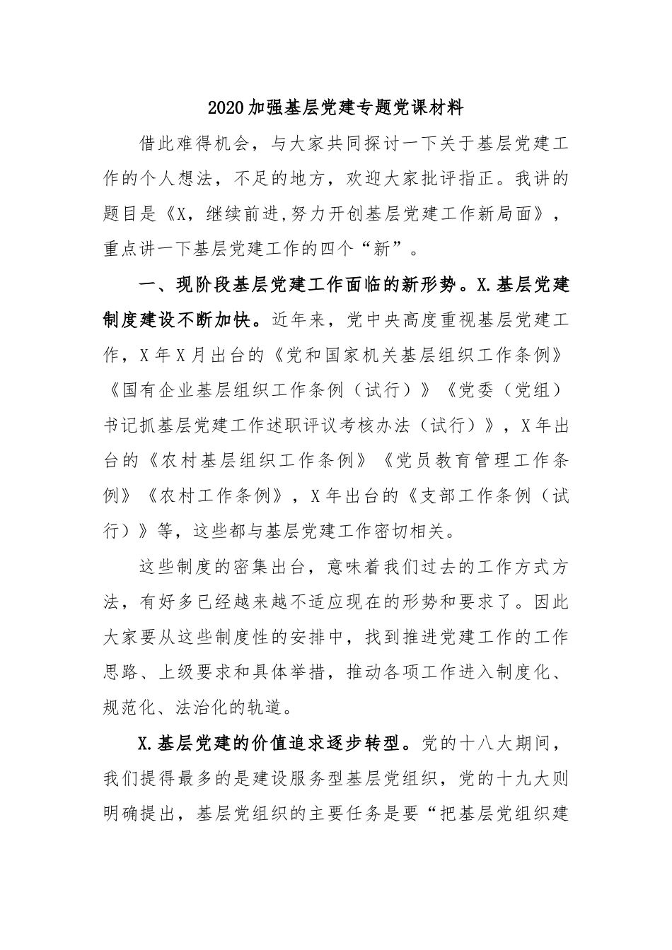 2020加强基层党建专题党课材料.docx_第1页