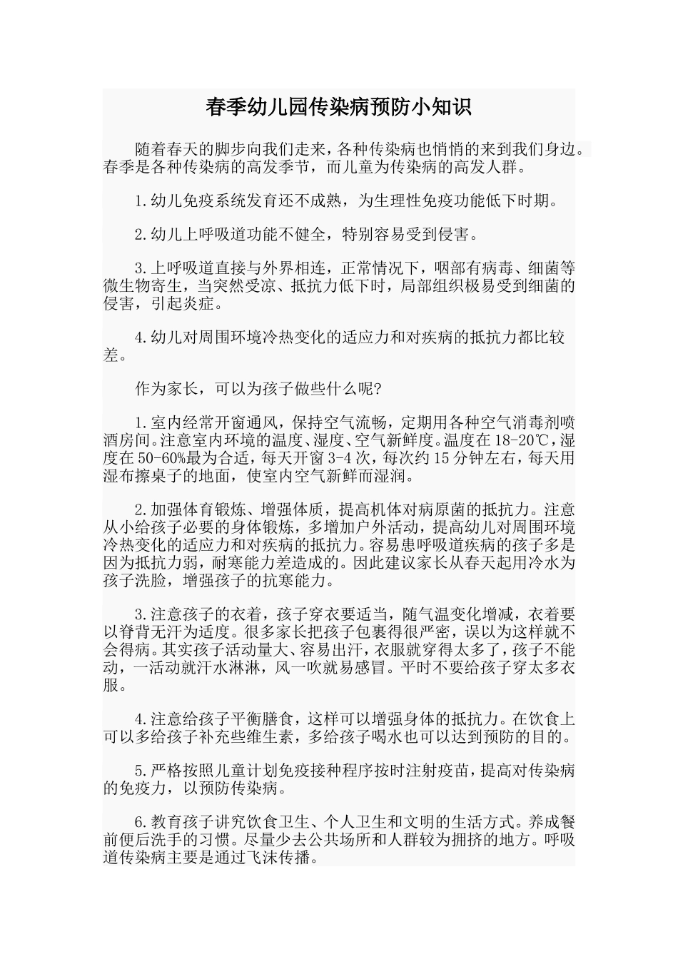 春季幼儿园传染病预防小知识.doc_第1页
