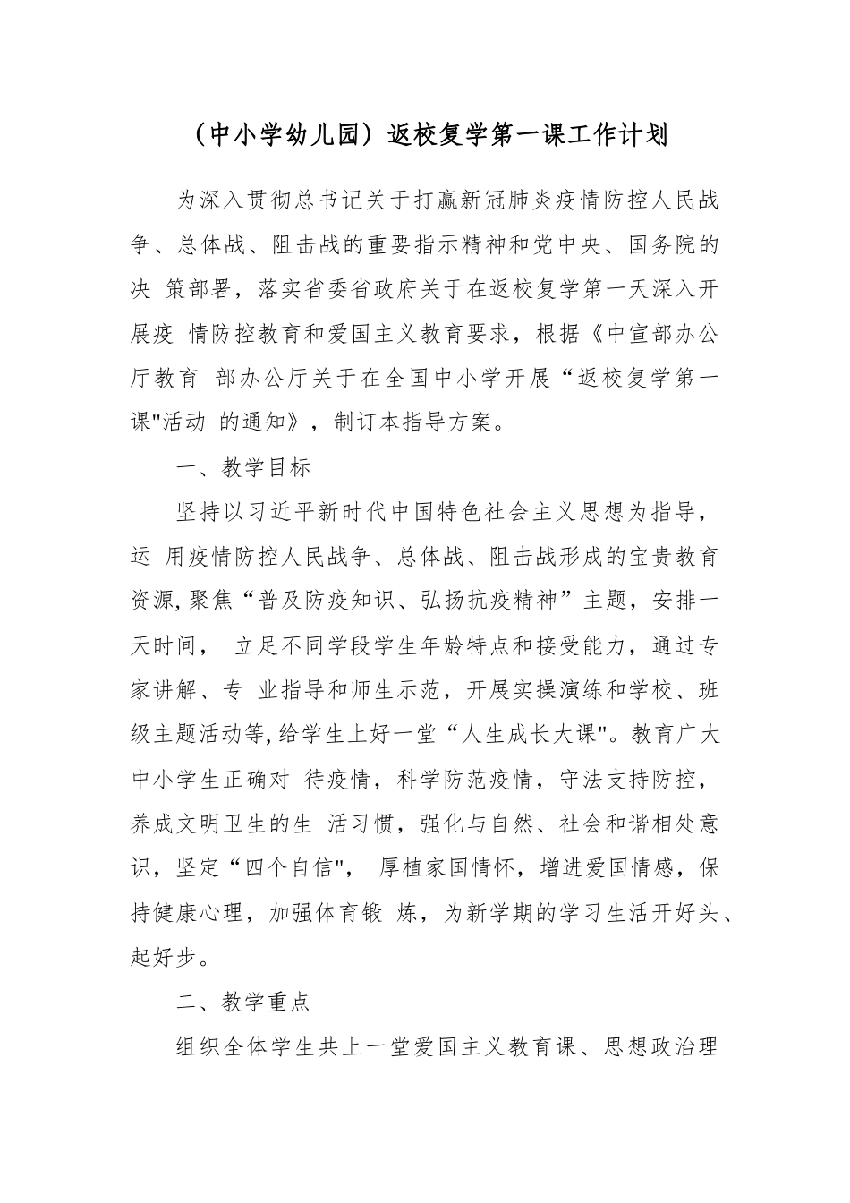 （中小学幼儿园）返校复学第一课工作计划.docx_第1页