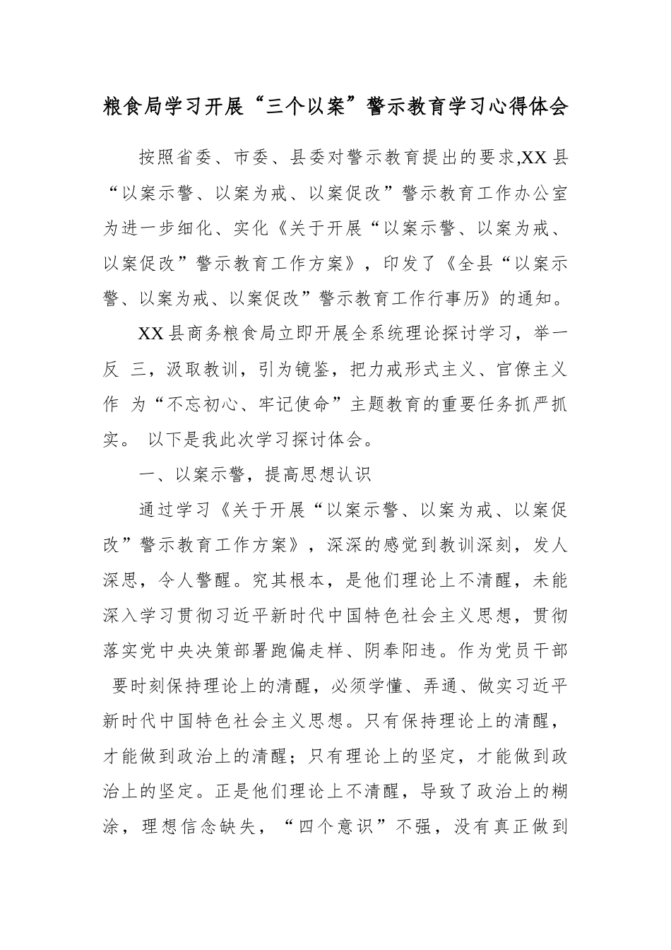 粮食局学习开展“三个以案”警示教育学习心得体会.docx_第1页
