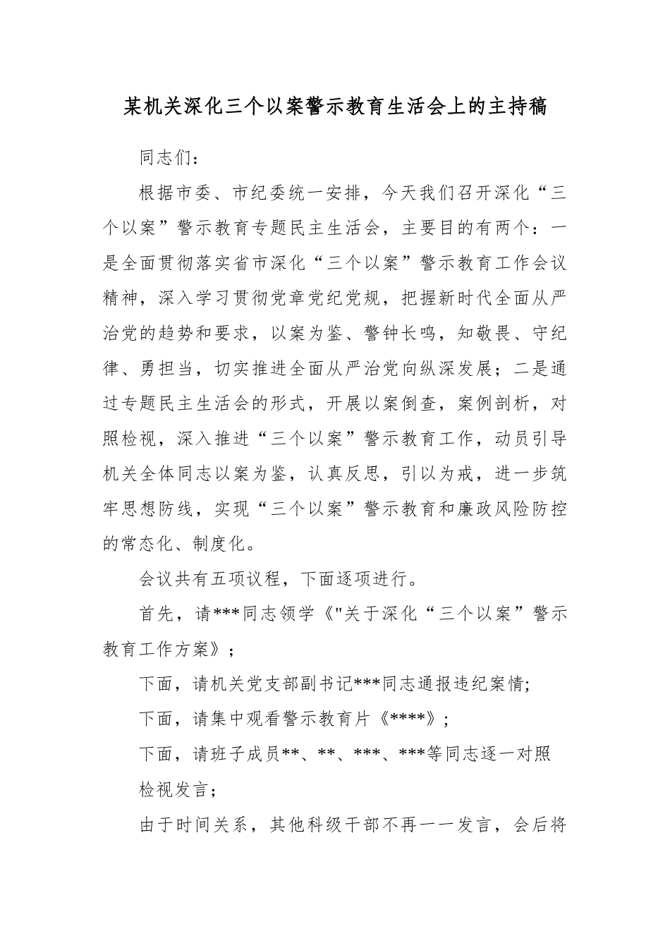 某机关深化三个以案警示教育生活会上的主持稿.docx_第1页