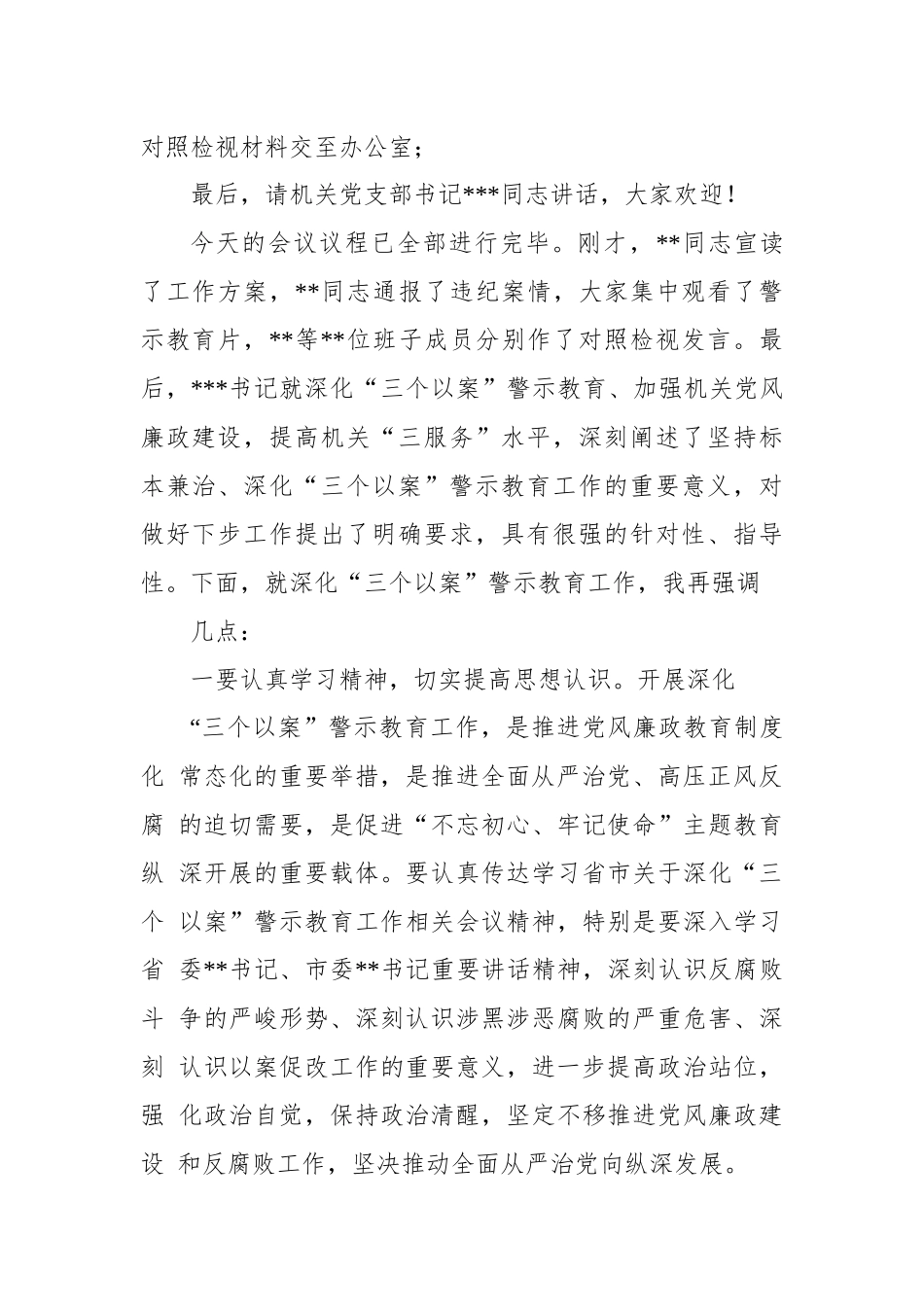 某机关深化三个以案警示教育生活会上的主持稿.docx_第2页