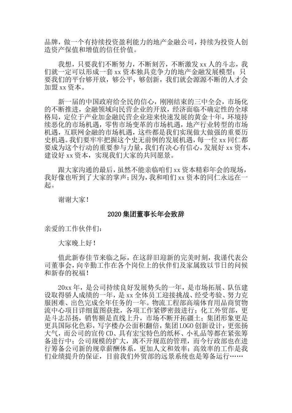 五篇2020集团董事长年会致辞.doc_第3页