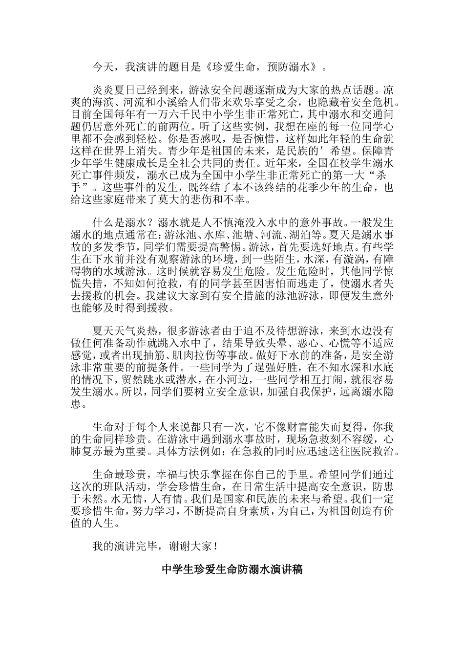 五篇中学生珍爱生命防溺水演讲稿.doc_第3页