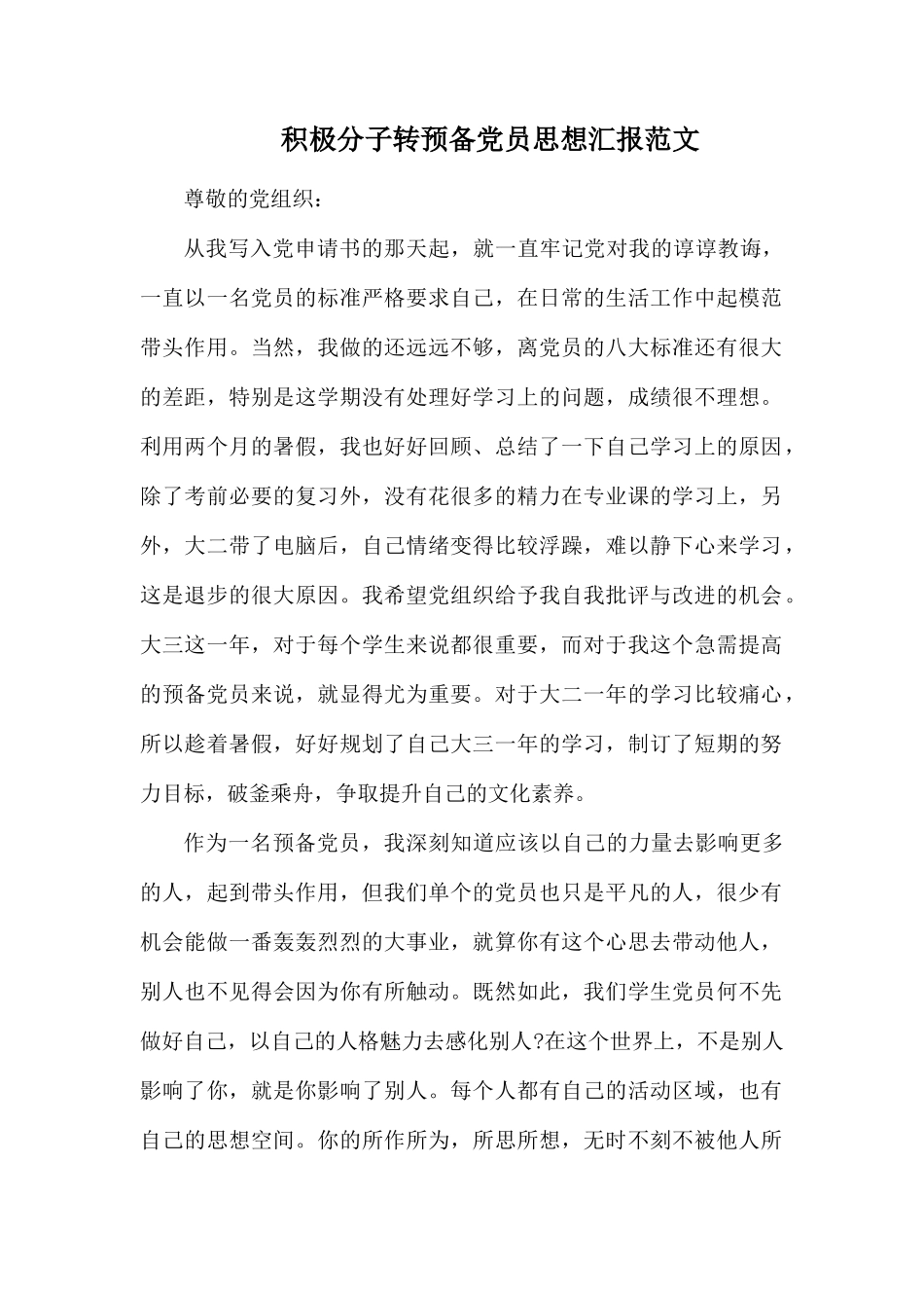 积极分子转预备党员思想汇报范文.docx_第1页