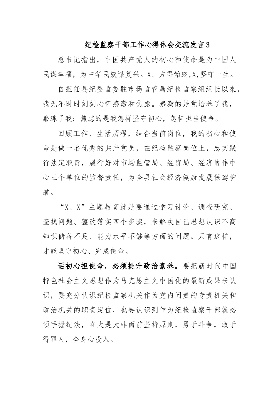 纪检监察干部工作心得体会交流发言3.docx_第1页