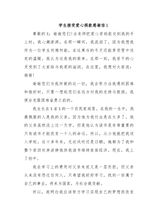 学生接受爱心捐款感谢信1.docx