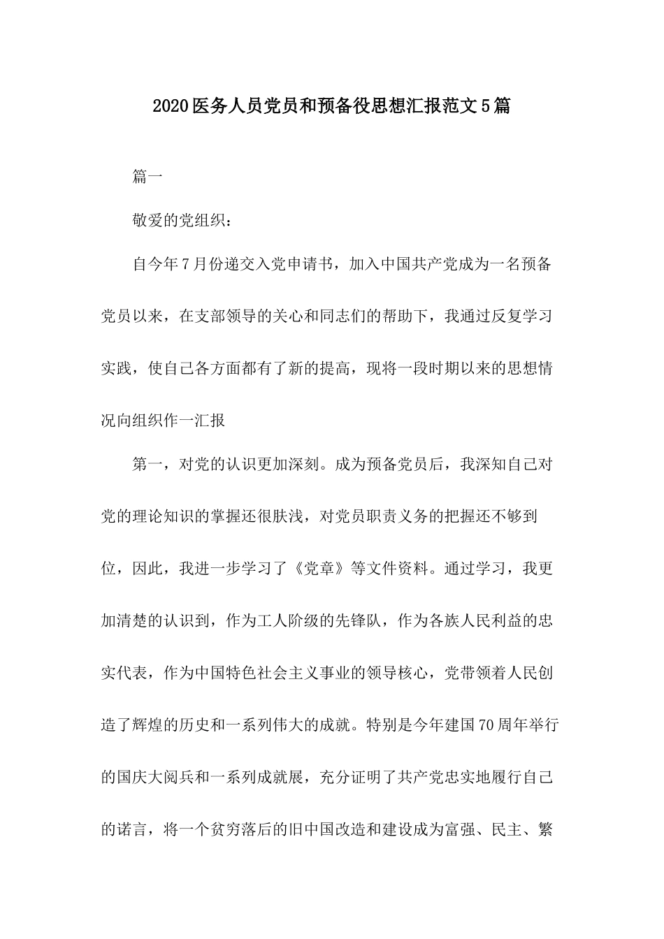 2020医务人员党员和预备役思想汇报范文5篇.docx_第1页