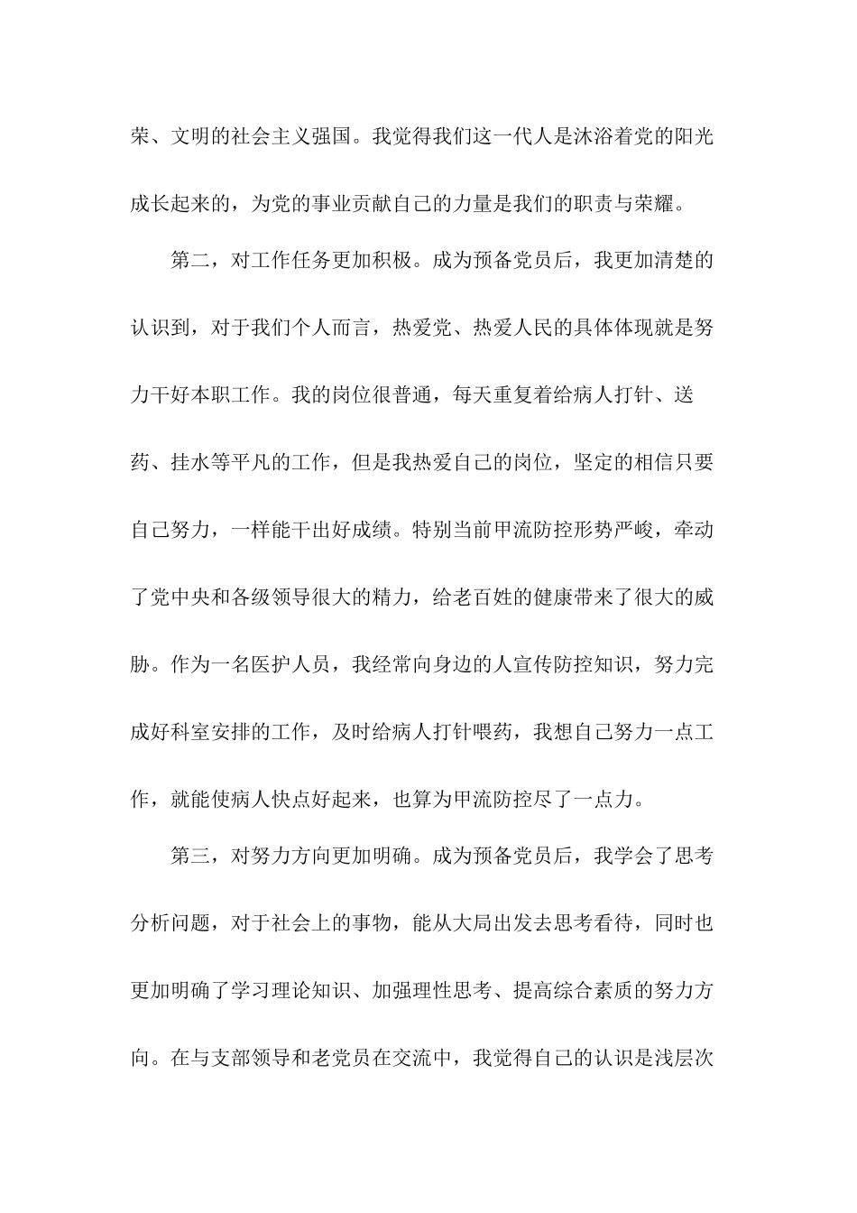 2020医务人员党员和预备役思想汇报范文5篇.docx_第2页