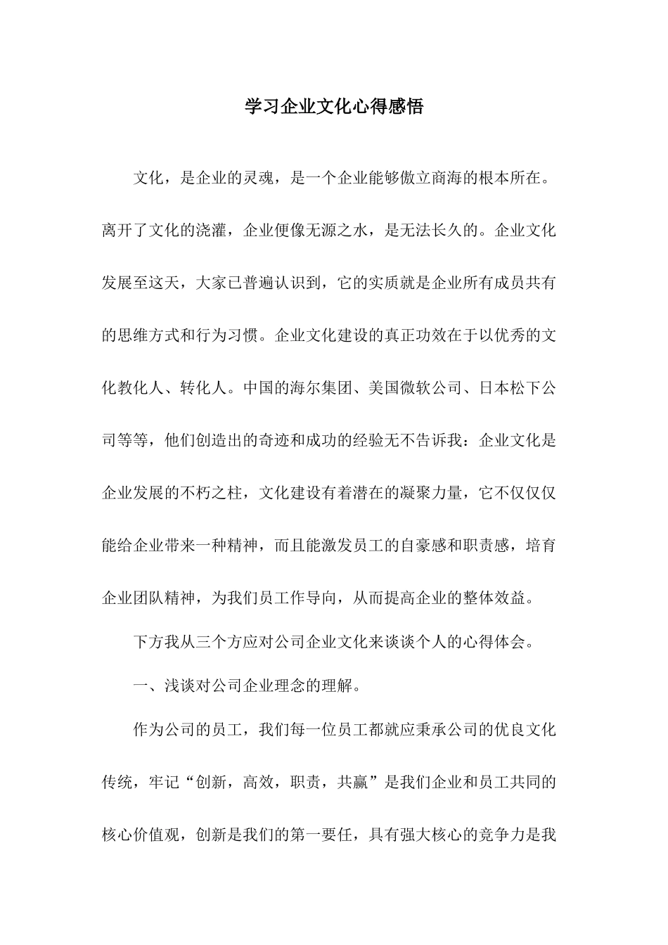 学习企业文化心得感悟.docx_第1页