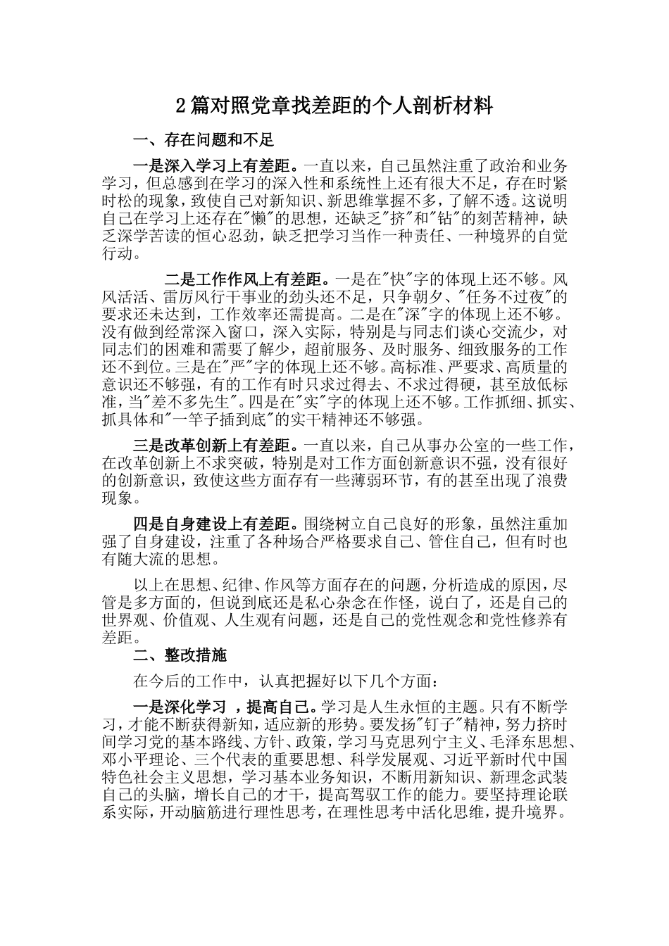 2篇对照党章找差距的个人剖析材料.doc_第1页