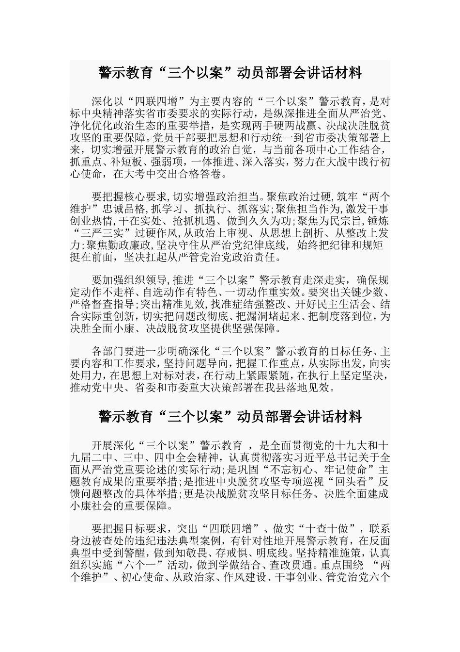 4篇警示教育“三个以案”动员部署会讲话材料.doc_第3页