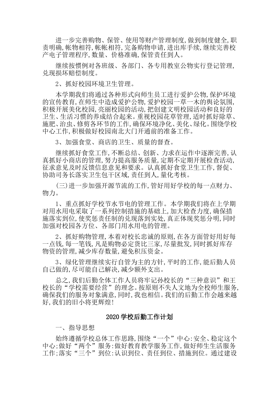 3篇2020学校后勤工作计划.doc_第2页