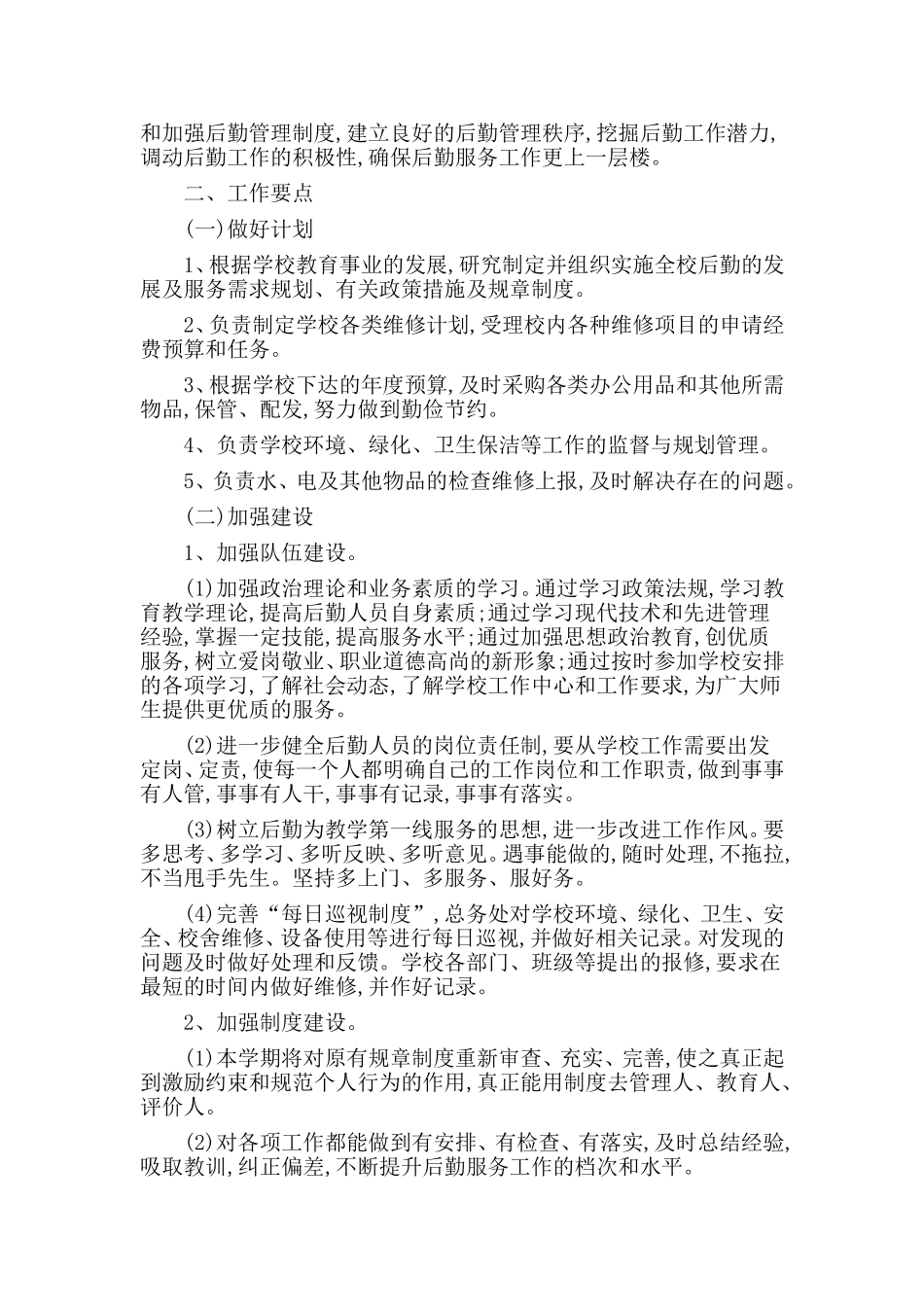 3篇2020学校后勤工作计划.doc_第3页