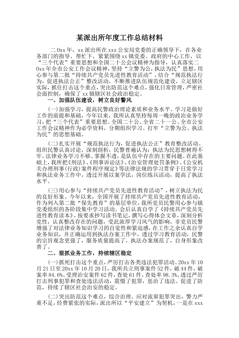 某派出所年度工作总结材料.doc_第1页