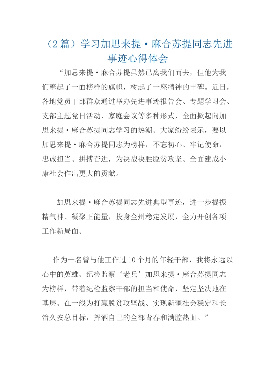 （2篇）学习加思来提·麻合苏提同志先进事迹心得体会.docx_第1页