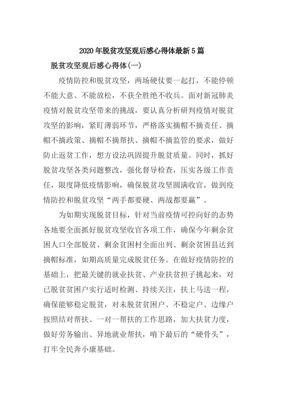 2020年脱贫攻坚观后感心得体最新5篇.docx_第1页
