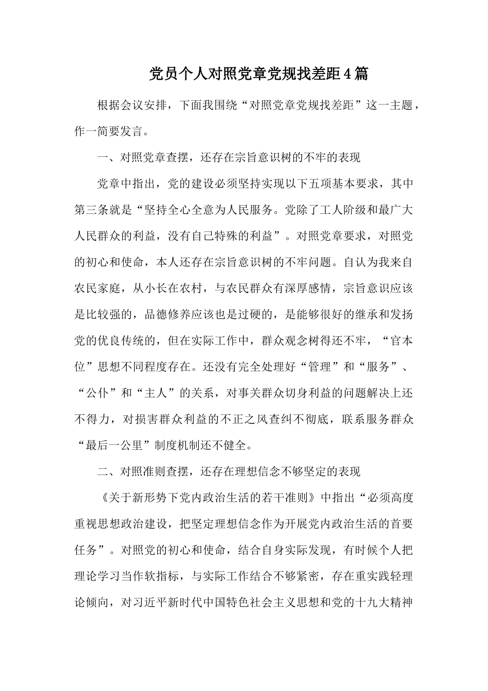 党员个人对照党章党规找差距4篇.docx_第1页