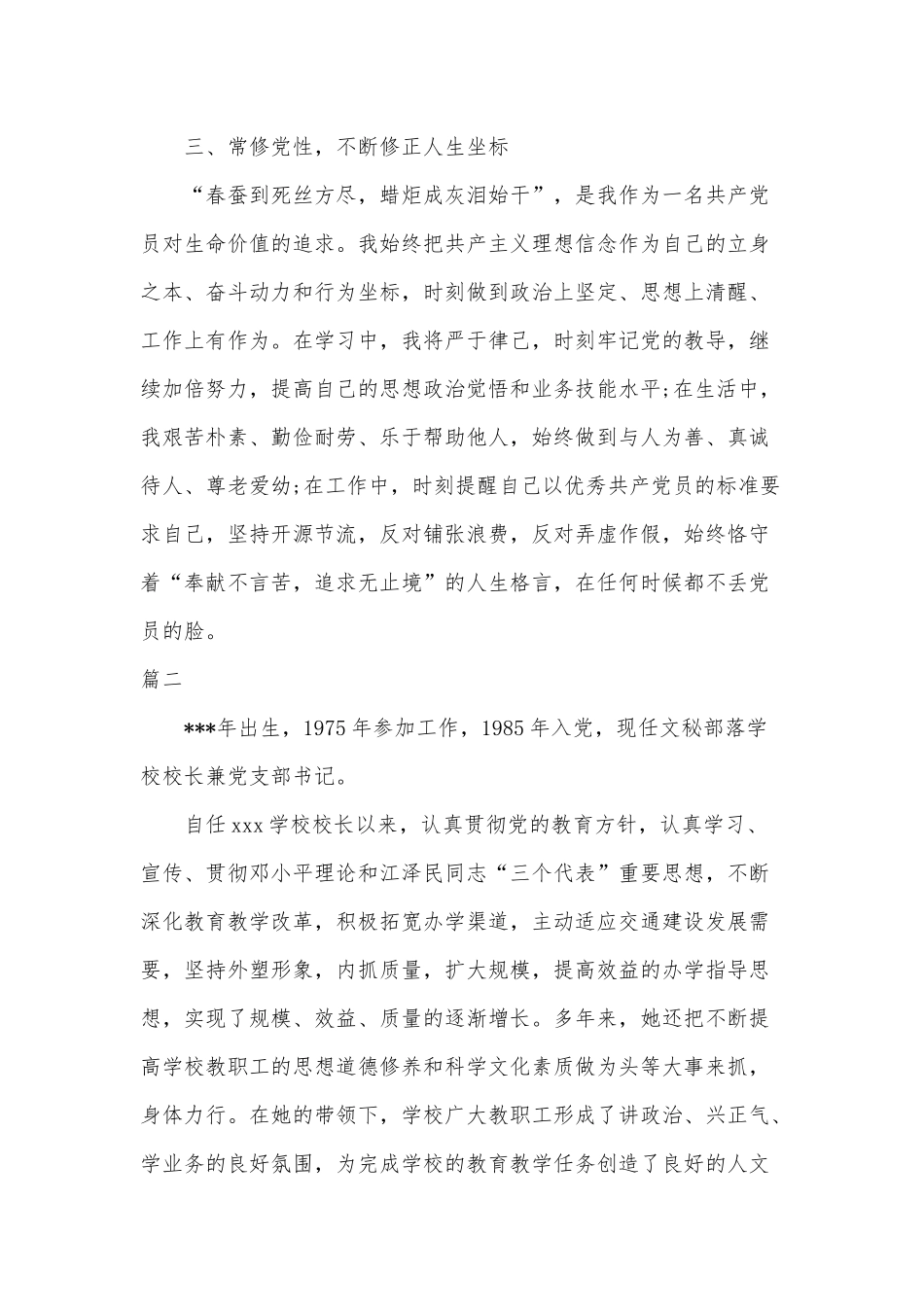 2篇优秀乡村校长事迹材料.docx_第3页