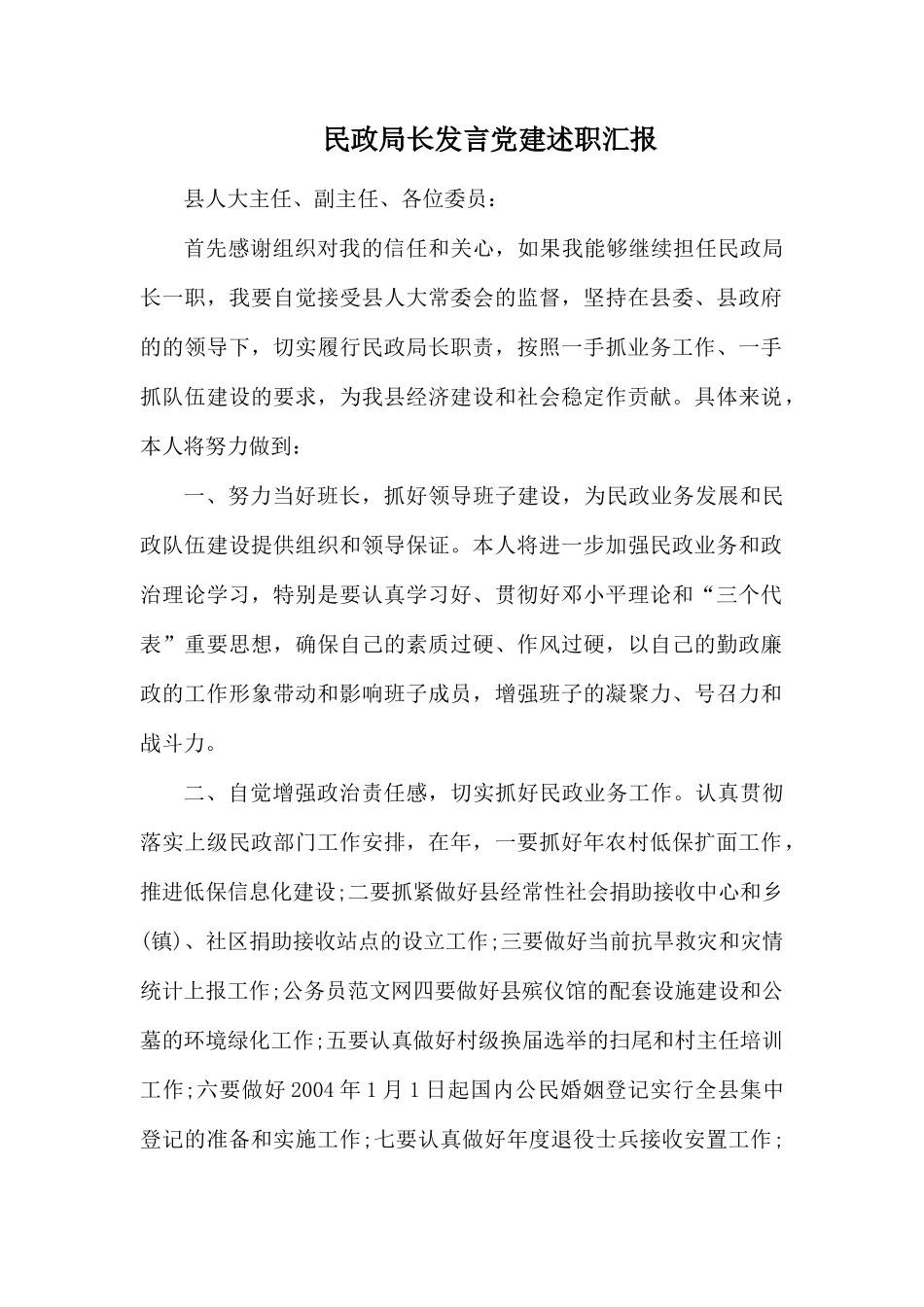民政局长发言党建述职汇报.docx_第1页