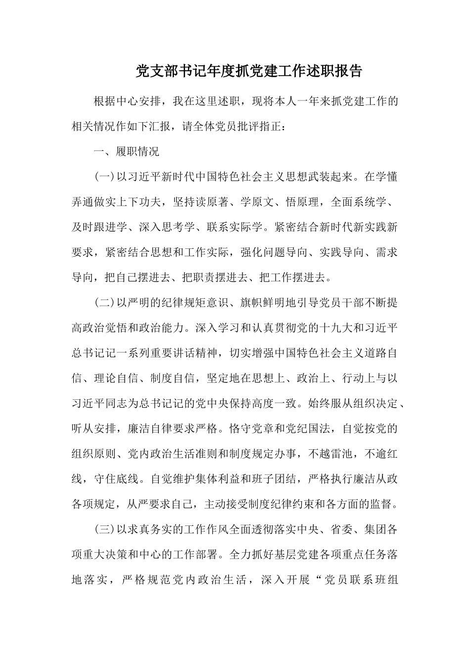 党支部书记年度抓党建工作述职报告.docx_第1页