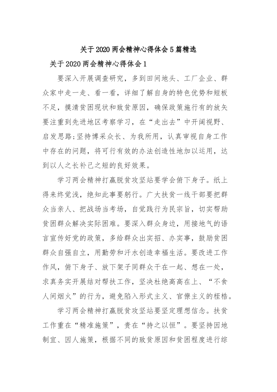 关于2020两会精神心得体会5篇精选.docx_第1页