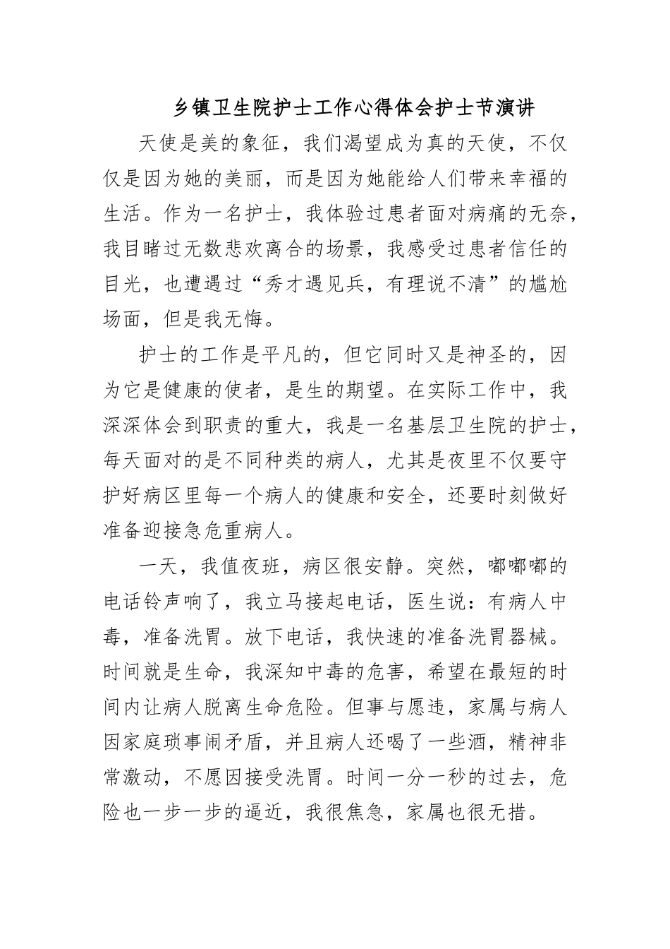 乡镇卫生院护士工作心得体会护士节演讲.docx_第1页