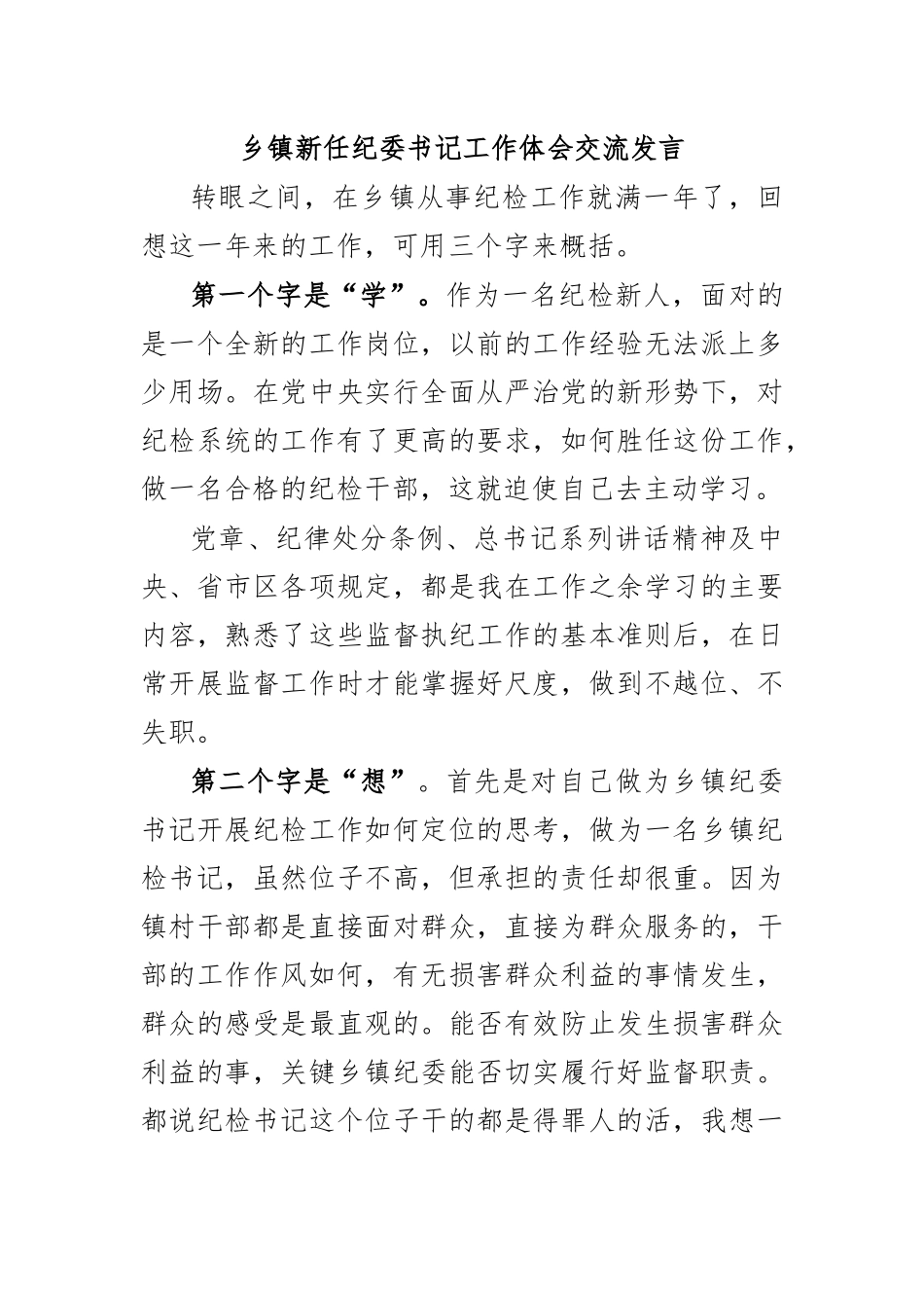 乡镇新任纪委书记工作体会交流发言.docx_第1页