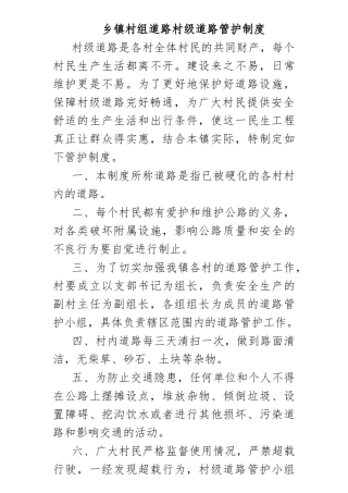 乡镇村组道路村级道路管护制度.docx