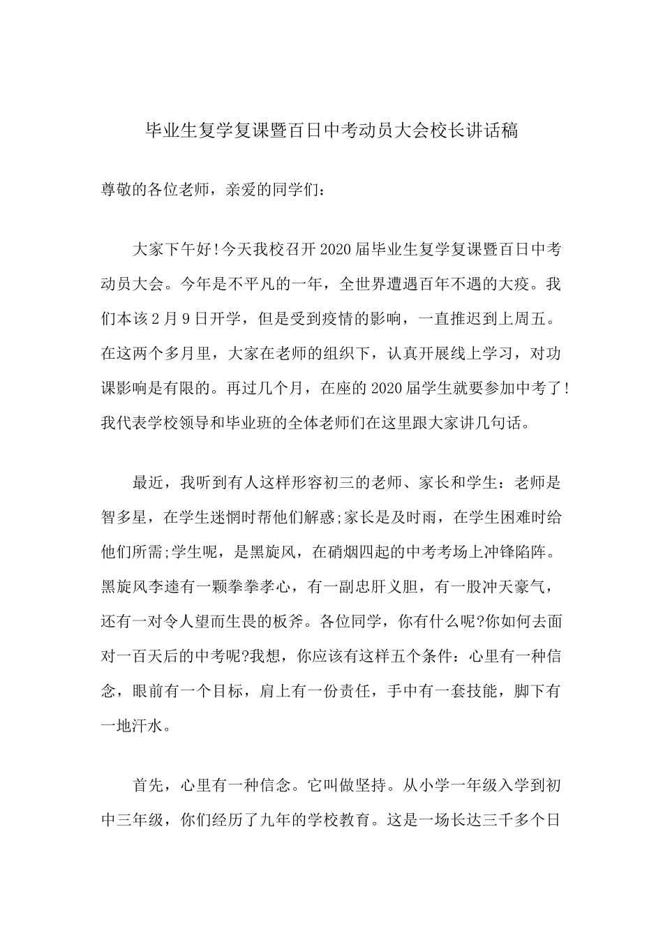 毕业生复学复课暨百日中考动员大会校长讲话稿分享.docx_第1页