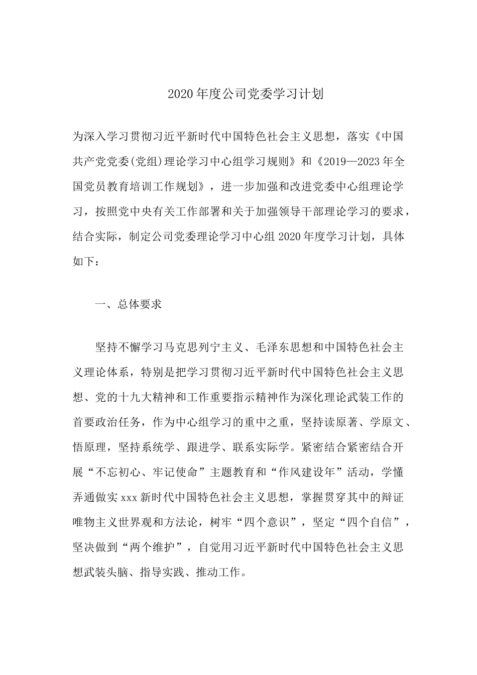 2020年度公司党委学习计划.docx_第1页