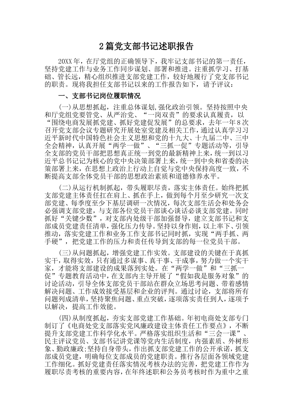 2篇党支部书记述职报告范文.doc_第1页