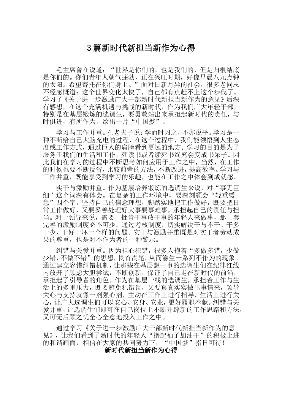 3篇新时代新担当新作为心得.doc_第1页