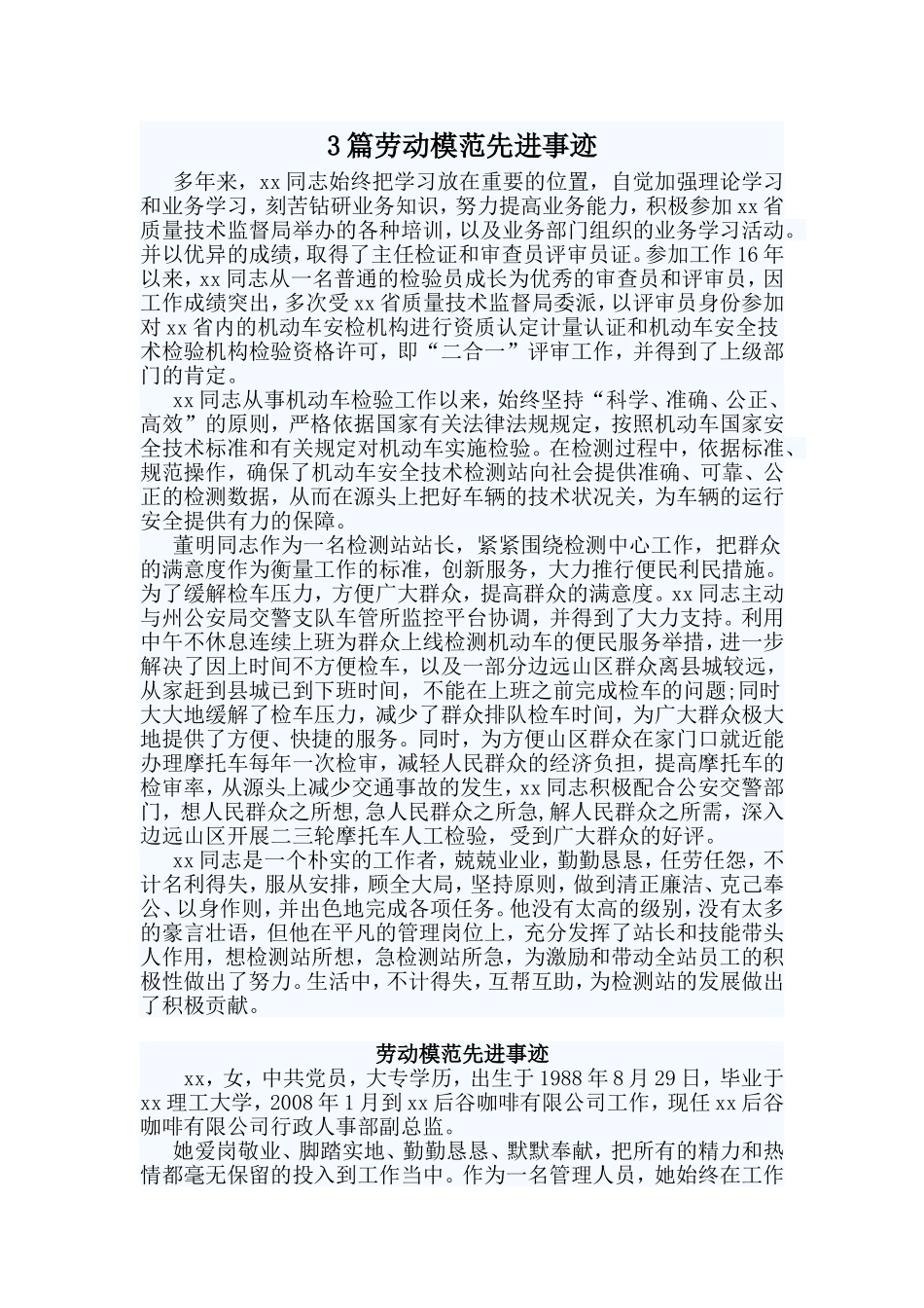 3篇劳动模范先进事迹范文.doc_第1页