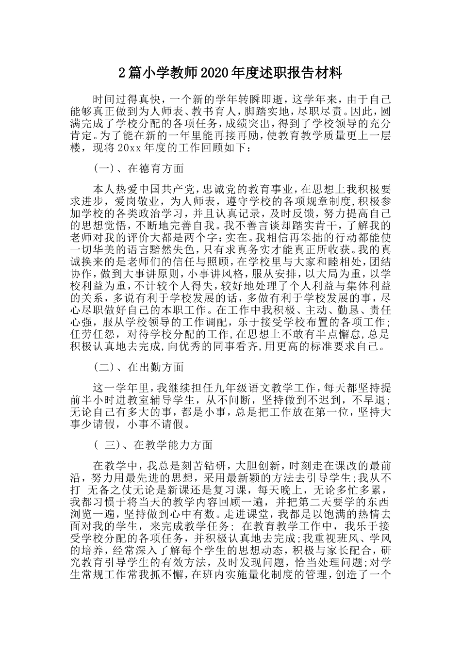 2篇小学教师2020年度述职报告材料.doc_第1页