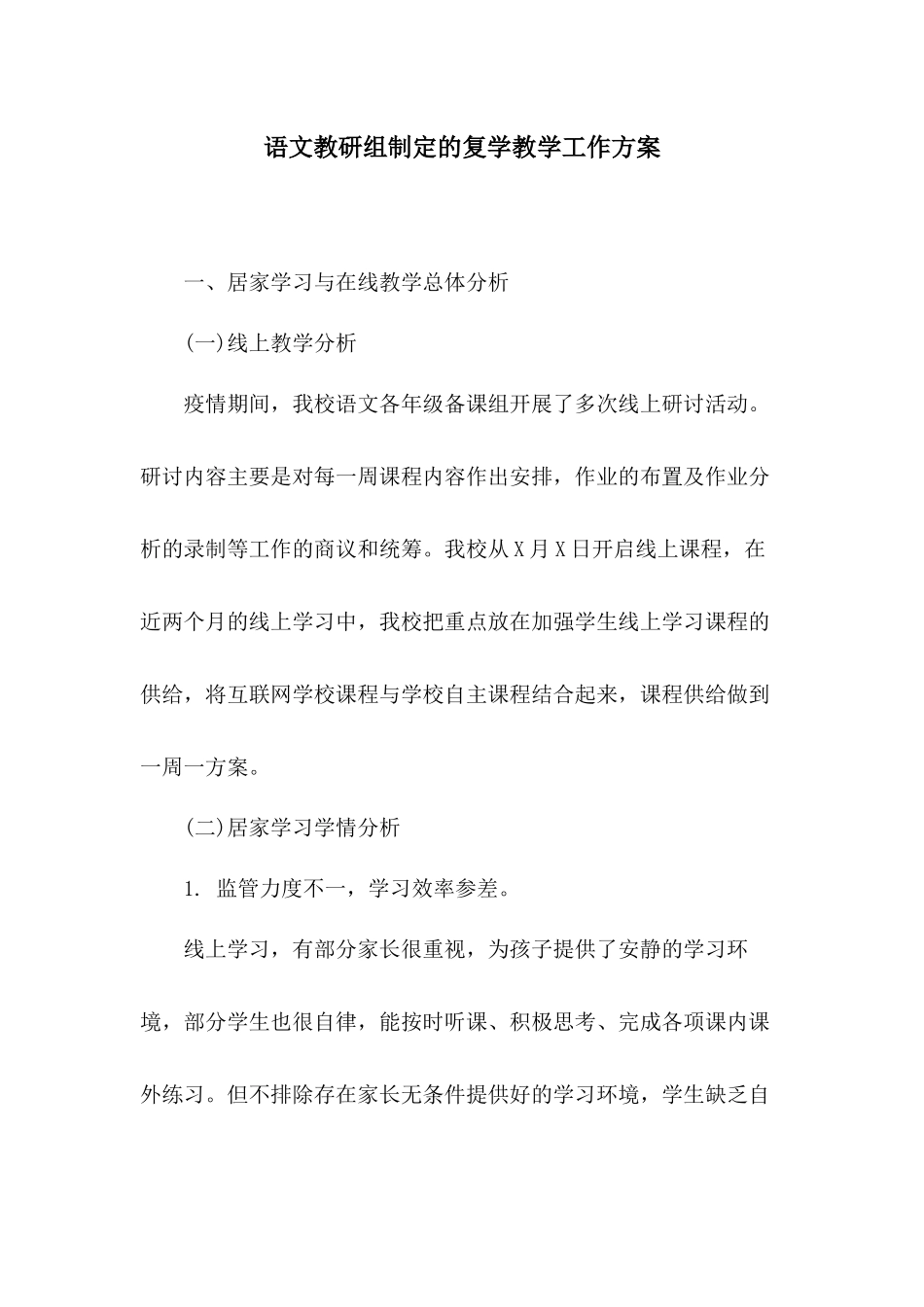 语文教研组制定的复学教学工作方案.docx_第1页
