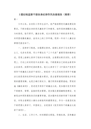 3篇纪检监察干部自身纪律作风自查报告（推荐）.docx