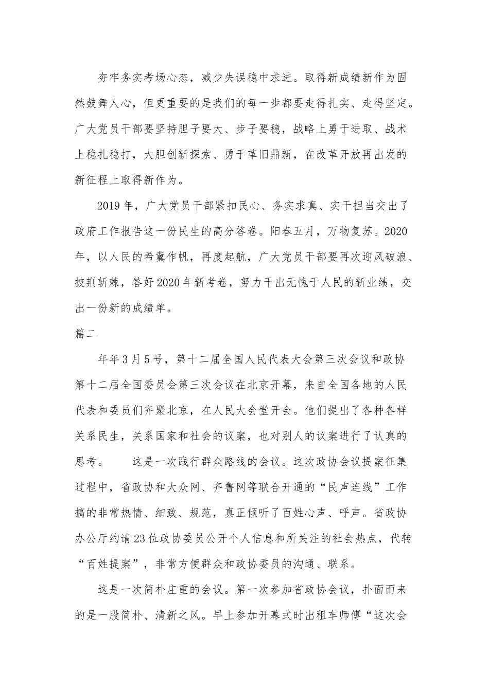2020年全国两会精神做好六保六稳工作心得体会四篇（推荐）.docx_第2页